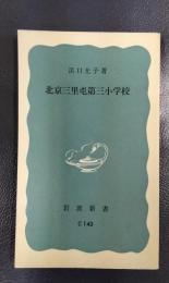 北京三里屯第三小学校　岩波新書（青版）964