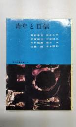 青年と自信　現代教養文庫118