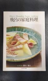 飛呂の家庭料理