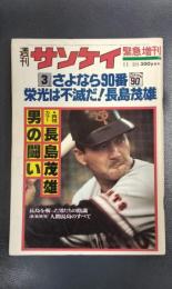 週刊サンケイ緊急増刊11月10日号　さよなら90番栄光は不滅だ！長島茂雄