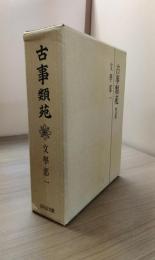 古事類苑　文学部１　普及版