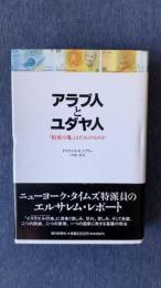 アラブ人とユダヤ人　「約束の地」はだれのものか