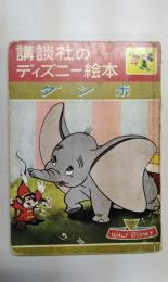 講談社のディズニー絵本 ダンボ