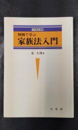 判例で学ぶ家族法入門　法学教室選書