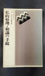 私的整理・和議の手続