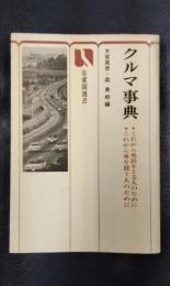 クルマ事典　有斐閣選書
