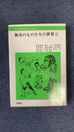 無名のものたちの世界Ⅱ エソロジカル・エッセイ