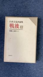 戦後　臼井吉見評論集　第二巻　回顧と展望 第2