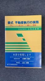 書式 不動産執行の実務　申立てから配当までの書式と理論