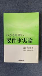 わかりやすい要件事実論