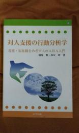 対人支援の行動分析学　看護・福祉職をめざす人のABA入門