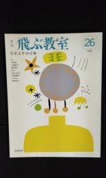 飛ぶ教室 1988年26号【春季号】児童文学の冒険