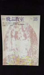 飛ぶ教室 1986年18号【春季号】児童文学の冒険　特集/日本の児童文学-逆照射PART.1