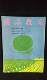 飛ぶ教室 1984年11号【夏季号】児童文学の冒険　小特集/いま、この一冊を