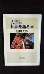 人間と仏法を語る⑨