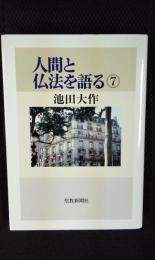 人間と仏法を語る⑦