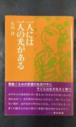 一人には一人の光がある