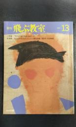 飛ぶ教室　第13号　1985年冬季号