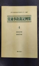 交通事故裁定例集　4　昭和59年度－昭和60年度