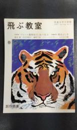 飛ぶ教室　第9号　2007年春号