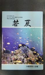 平成二十四年終戦六十七年　アンソロジー現代沖縄年刊合同歌集第29集　『若夏』