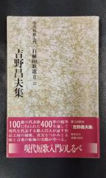 吉野昌夫集　現代短歌入門　自解100歌選Ⅱ-22