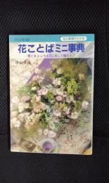 花ことばミニ事典【花の素顔がわかる】