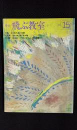 飛ぶ教室 1985年15号【夏季号】児童文学の冒険　特集/谷川俊太郎の仕事