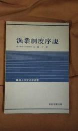 漁業制度序説