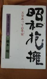 昭和抱擁　天皇あっての平安　戦後50年・年譜の裏面史