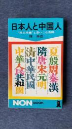 日本人と中国人　“同文同種”と思いこむ危険