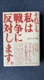 それでも私は戦争に反対します。