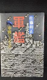 軍艦　華麗なる生涯