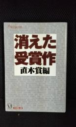 消えた受賞作　直木賞編