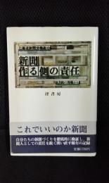 新聞 作る側の責任　地方紙の現場から