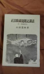 正法眼蔵随聞記講話　付・別冊原文