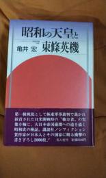 昭和の天皇と東條英機