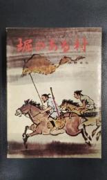 堀のある村　少年少女歴史小説シリーズ