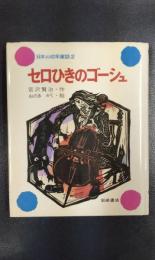 日本の幼年童話２　セロひきのゴーシュ