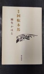 回転木馬　麻生かほる歌集　朱竹叢書第41篇