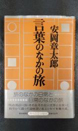 言葉のなかの旅　現代のエッセイ