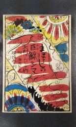 まぼろしの巨鯨シマ　理論社の愛蔵版わたしのほん