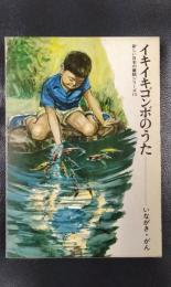 イキイキゴンボのうた　新しい日本の童話シリーズ・15