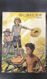 砂に消えた文字　大日本ジュニア・ブックス〈フィクション〉