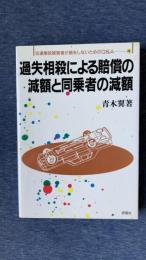 過失相殺による賠償の減額と同乗者の減額