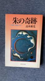 朱の奇跡　わが愛しき探偵たち2