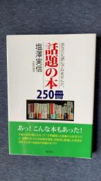 あなたも読んでみませんか。話題の本250冊