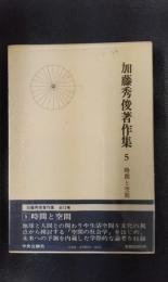 加藤秀俊著作集　5　時間と空間