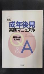 改訂　成年後見実務マニュアル　基礎からわかるQ&A