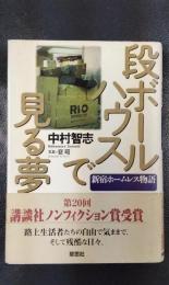 段ボールハウスで見る夢　新宿ホームレス物語